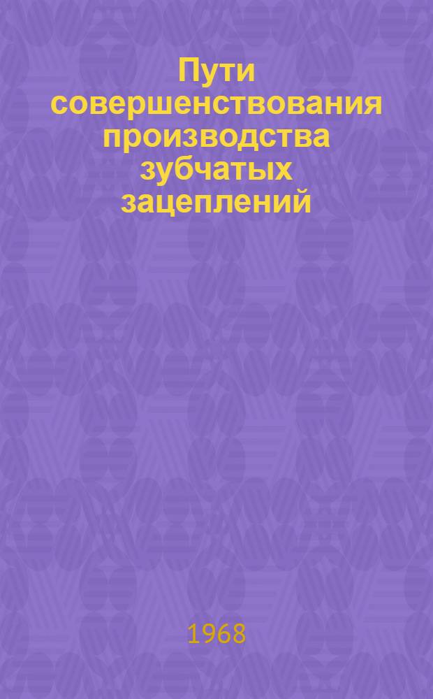 Пути совершенствования производства зубчатых зацеплений