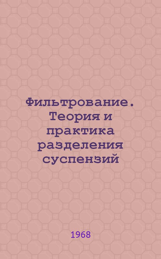 Фильтрование. Теория и практика разделения суспензий