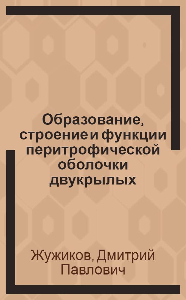Образование, строение и функции перитрофической оболочки двукрылых : Автореферат дис. на соискание учен. степени кандидата биол. наук
