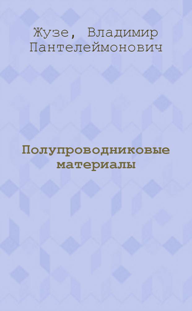 Полупроводниковые материалы : (Элементы-полупроводники)