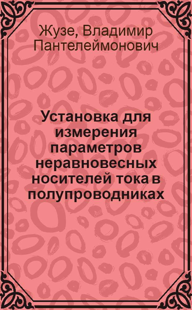 Установка для измерения параметров неравновесных носителей тока в полупроводниках