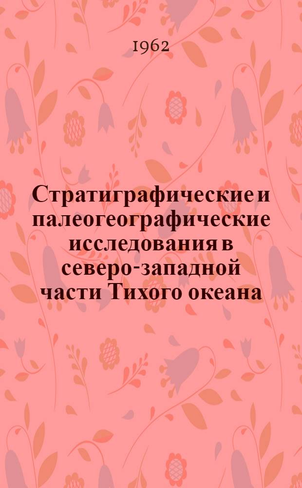 Стратиграфические и палеогеографические исследования в северо-западной части Тихого океана