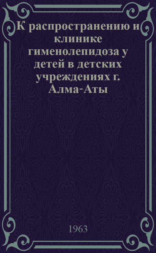 К распространению и клинике гименолепидоза у детей в детских учреждениях г. Алма-Аты : Автореферат дис. на соискание учен. степени кандидата мед. наук