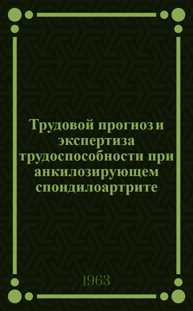Трудовой прогноз и экспертиза трудоспособности при анкилозирующем спондилоартрите : Автореферат дис. на соискание учен. степени кандидата мед. наук