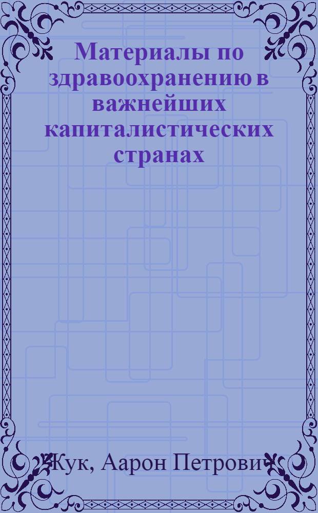 Материалы по здравоохранению в важнейших капиталистических странах