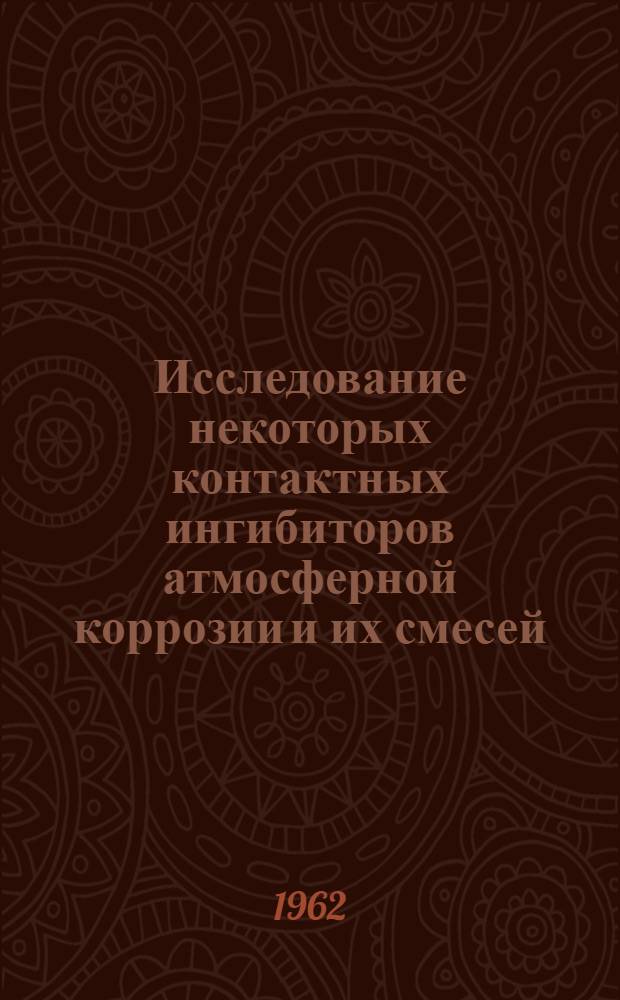 Исследование некоторых контактных ингибиторов атмосферной коррозии и их смесей : Автореферат дис. на соискание учен. степени кандидата хим. наук