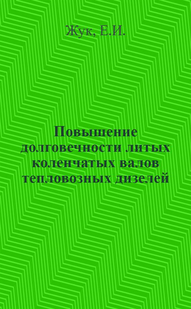 Повышение долговечности литых коленчатых валов тепловозных дизелей