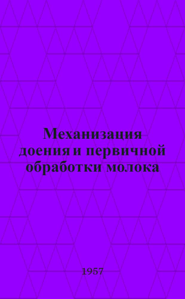 Механизация доения и первичной обработки молока : Из зарубежной практики