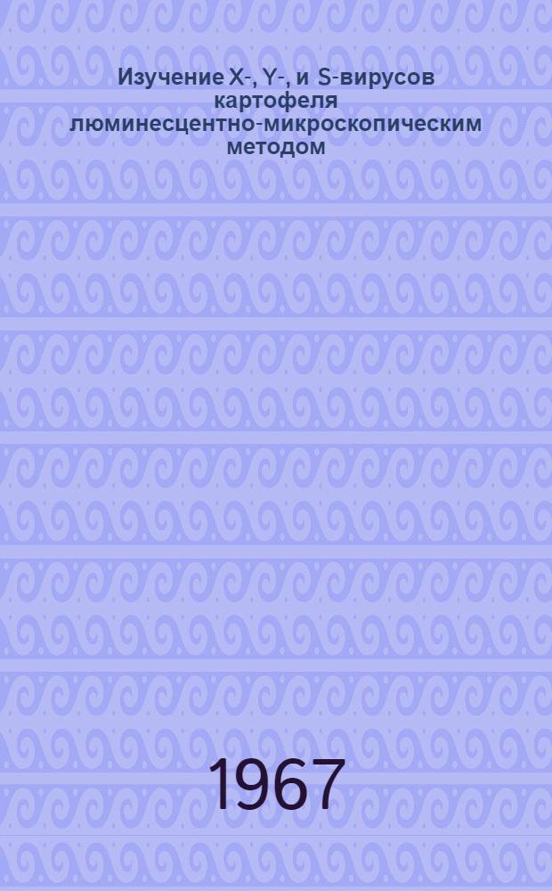 Изучение X-, Y-, и S-вирусов картофеля люминесцентно-микроскопическим методом : Автореферат дис. на соискание учен. степени канд. биол. наук