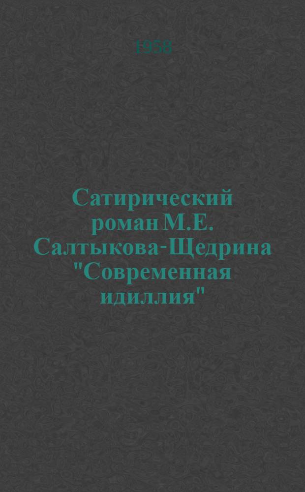 Сатирический роман М.Е. Салтыкова-Щедрина "Современная идиллия"