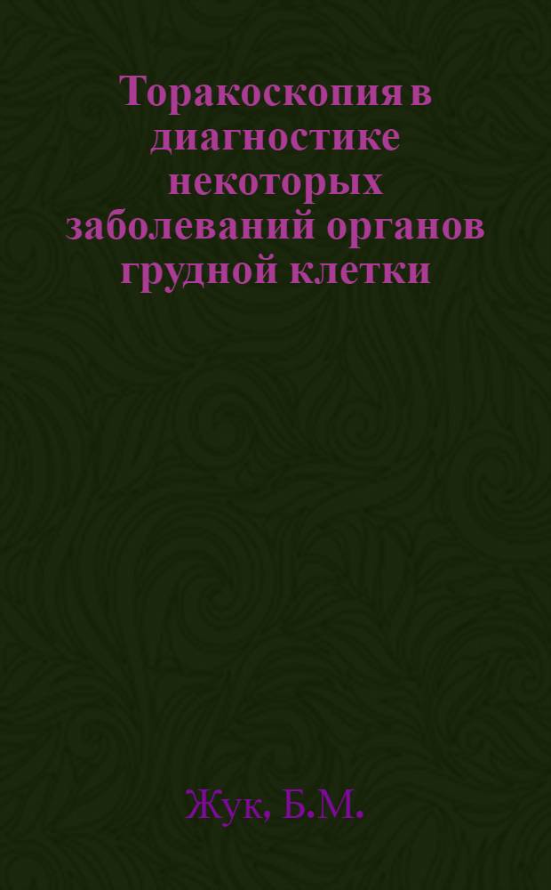 Торакоскопия в диагностике некоторых заболеваний органов грудной клетки : (Эксперим.-клинич. исследование) : Автореферат дис. на соискание учен. степени канд. мед. наук