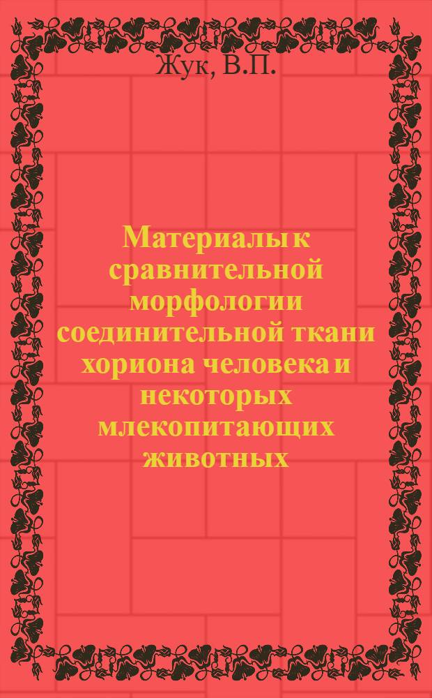 Материалы к сравнительной морфологии соединительной ткани хориона человека и некоторых млекопитающих животных : Автореферат дис. на соискание учен. степени кандидата мед. наук