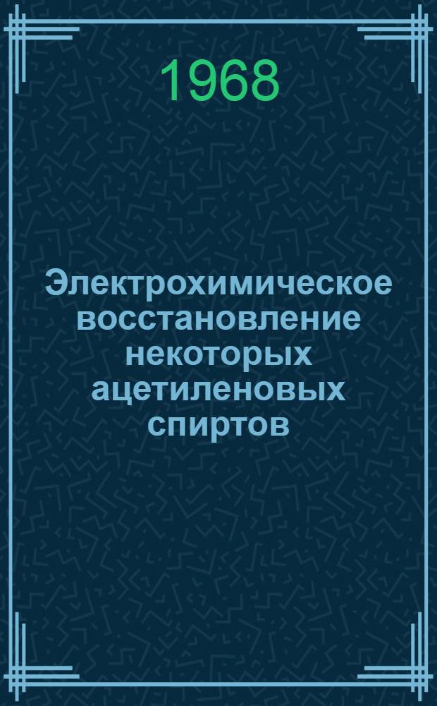 Электрохимическое восстановление некоторых ацетиленовых спиртов : Автореферат дис. на соискание учен. степени канд. хим. наук : (072)