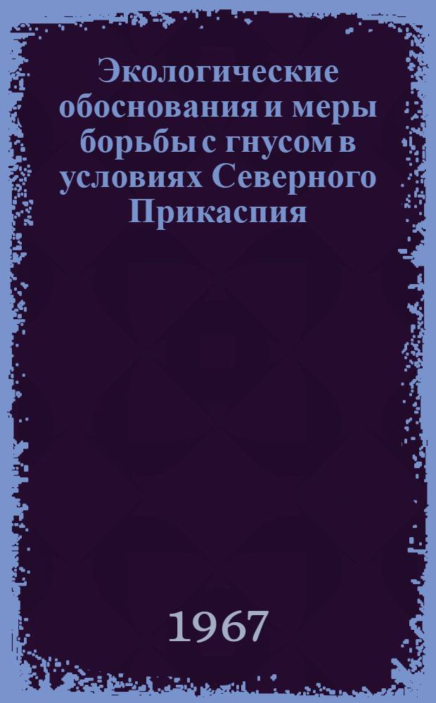 Экологические обоснования и меры борьбы с гнусом в условиях Северного Прикаспия : Автореферат дис. на соискание учен. степени канд. биол. наук