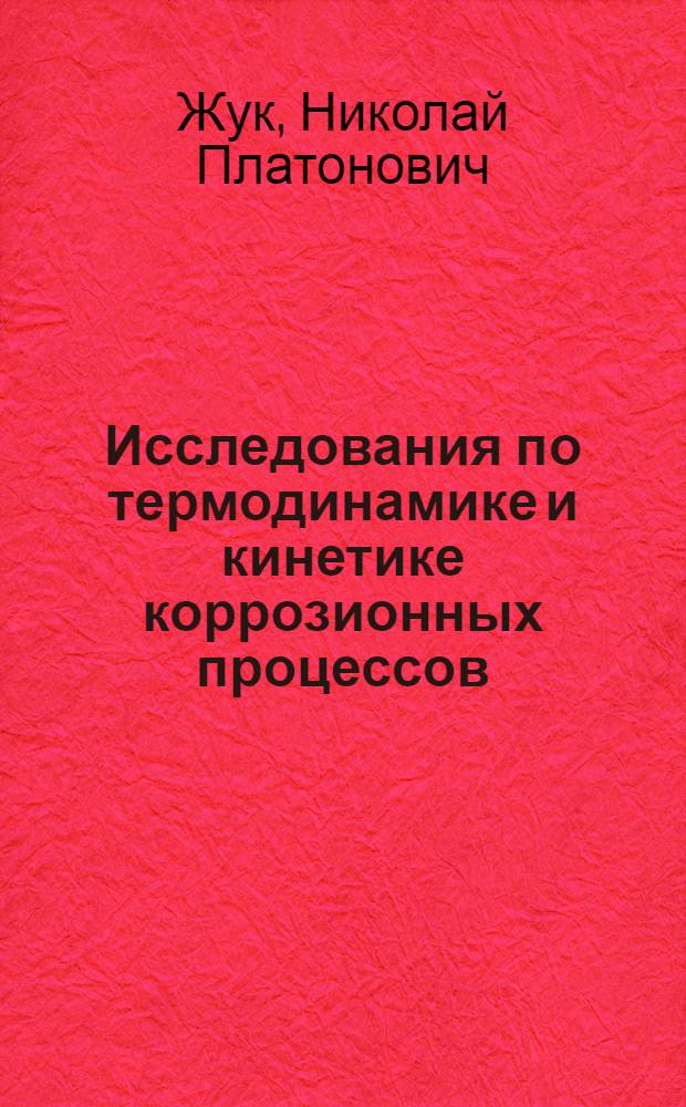 Исследования по термодинамике и кинетике коррозионных процессов : Автореферат дис. на соискание учен. степени доктора хим. наук