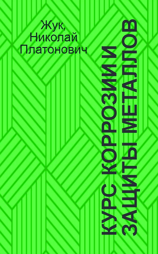 Курс коррозии и защиты металлов : Для металлург. специальностей вузов