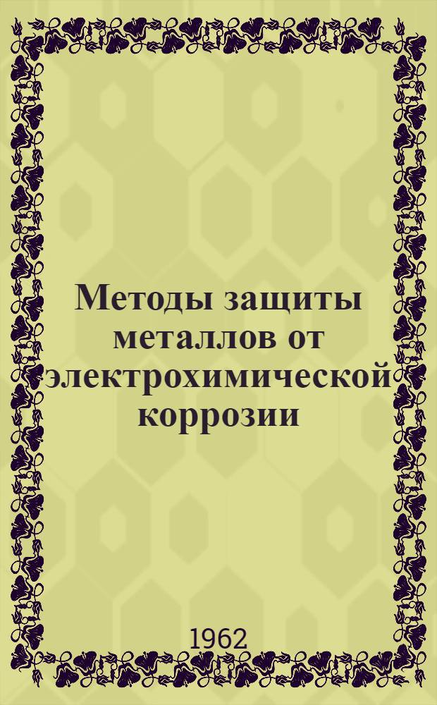 Методы защиты металлов от электрохимической коррозии