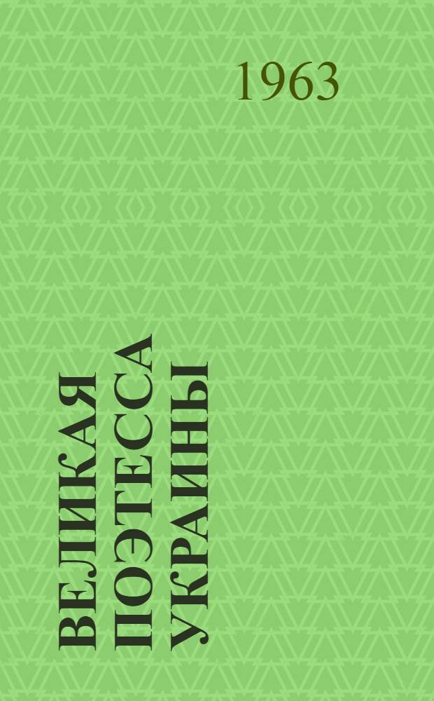 Великая поэтесса Украины : (К 50-летию со дня смерти Леси Украинки)