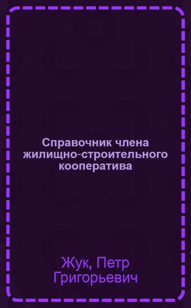Справочник члена жилищно-строительного кооператива