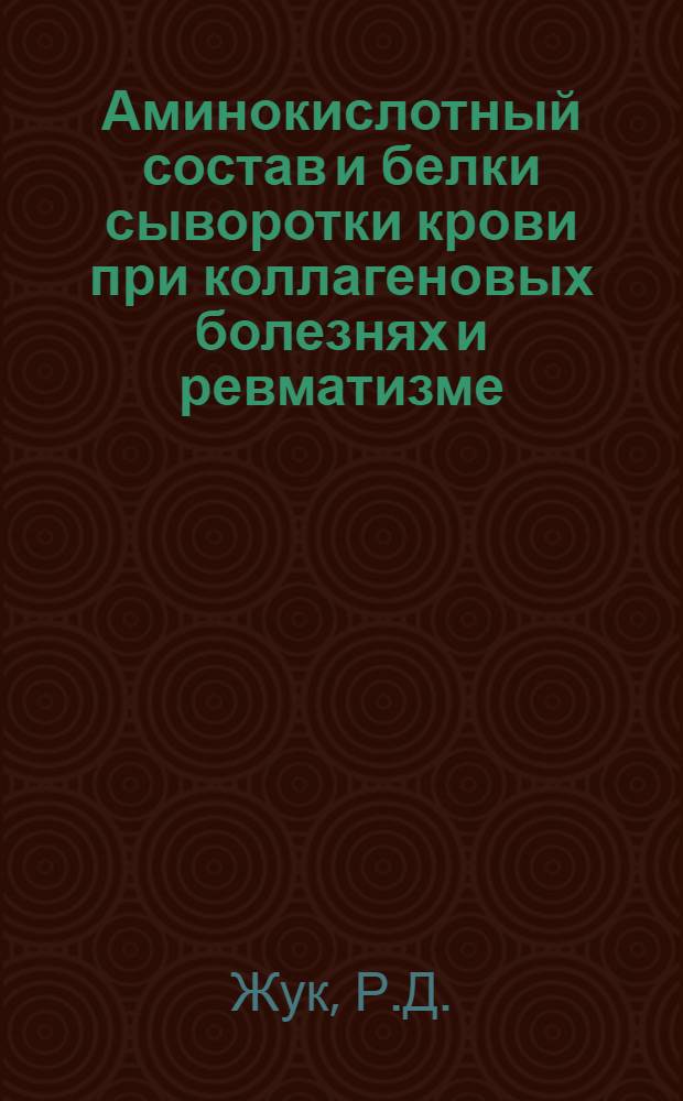 Аминокислотный состав и белки сыворотки крови при коллагеновых болезнях и ревматизме : Автореферат дис. на соискание учен. степени кандидата мед. наук