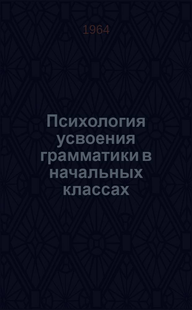 Психология усвоения грамматики в начальных классах