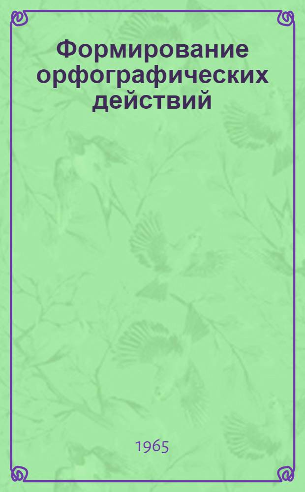 Формирование орфографических действий (у младших школьников)