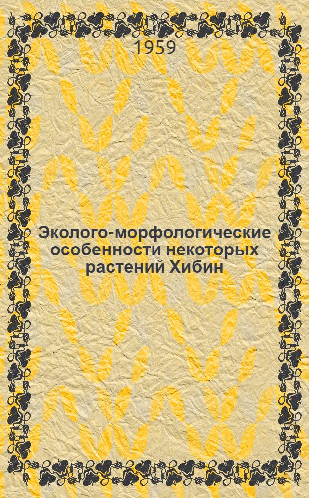 Эколого-морфологические особенности некоторых растений Хибин : Автореферат дис. на соискание учен. степени кандидата биол. наук