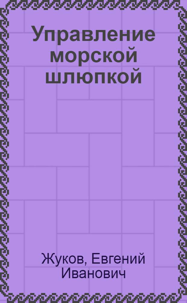 Управление морской шлюпкой