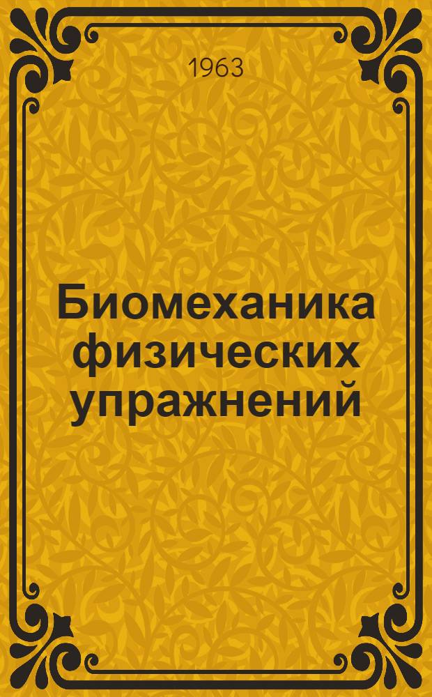 Биомеханика физических упражнений : Учеб. пособие для высш. физкультурных учеб. заведений
