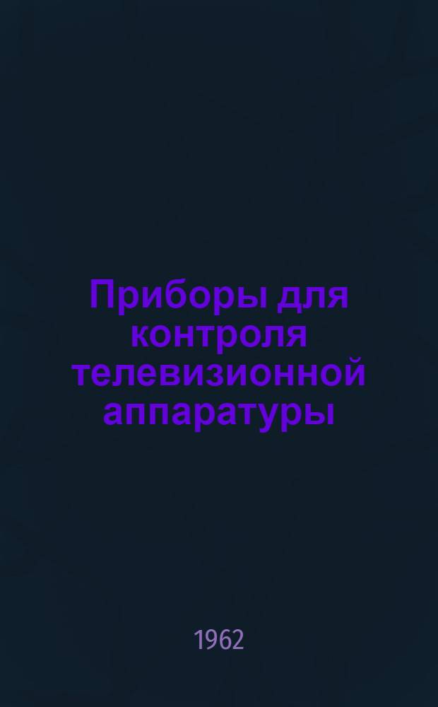 Приборы для контроля телевизионной аппаратуры