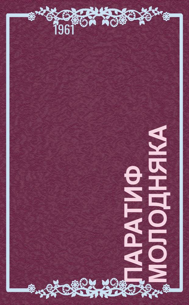 Паратиф молодняка
