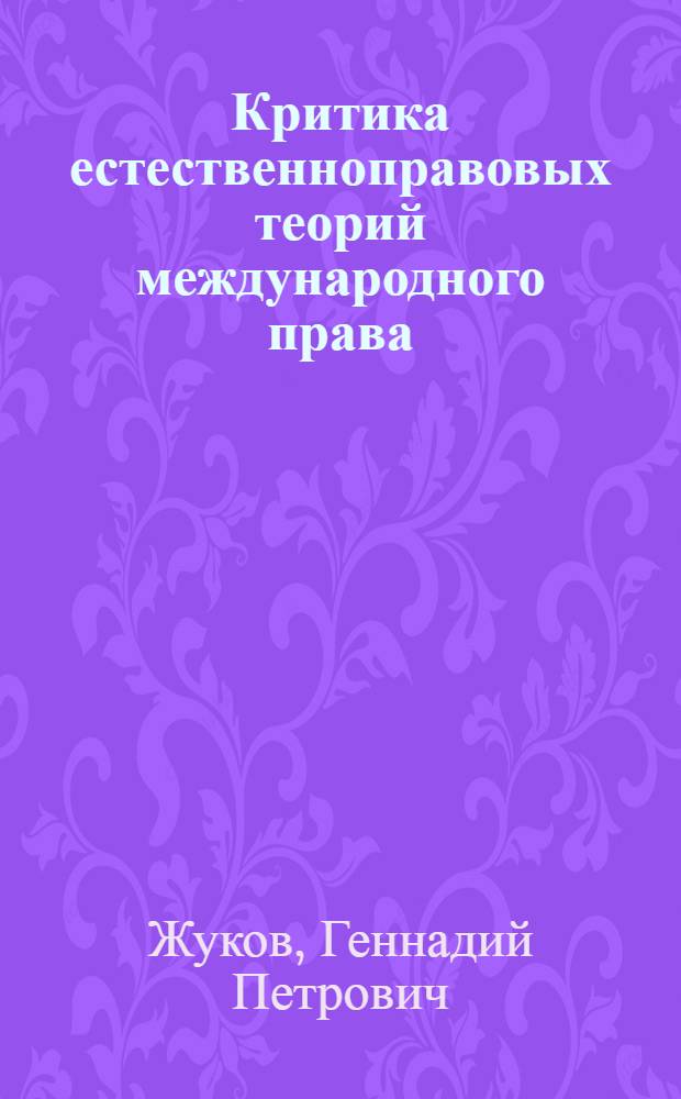 Критика естественноправовых теорий международного права