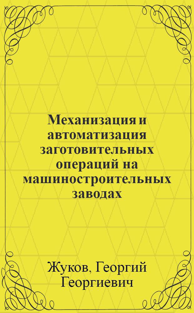 Механизация и автоматизация заготовительных операций на машиностроительных заводах