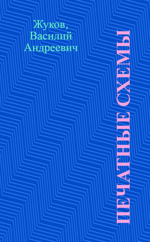Печатные схемы : (Особенности конструкции и новые способы изготовления) : Материалы к лекции