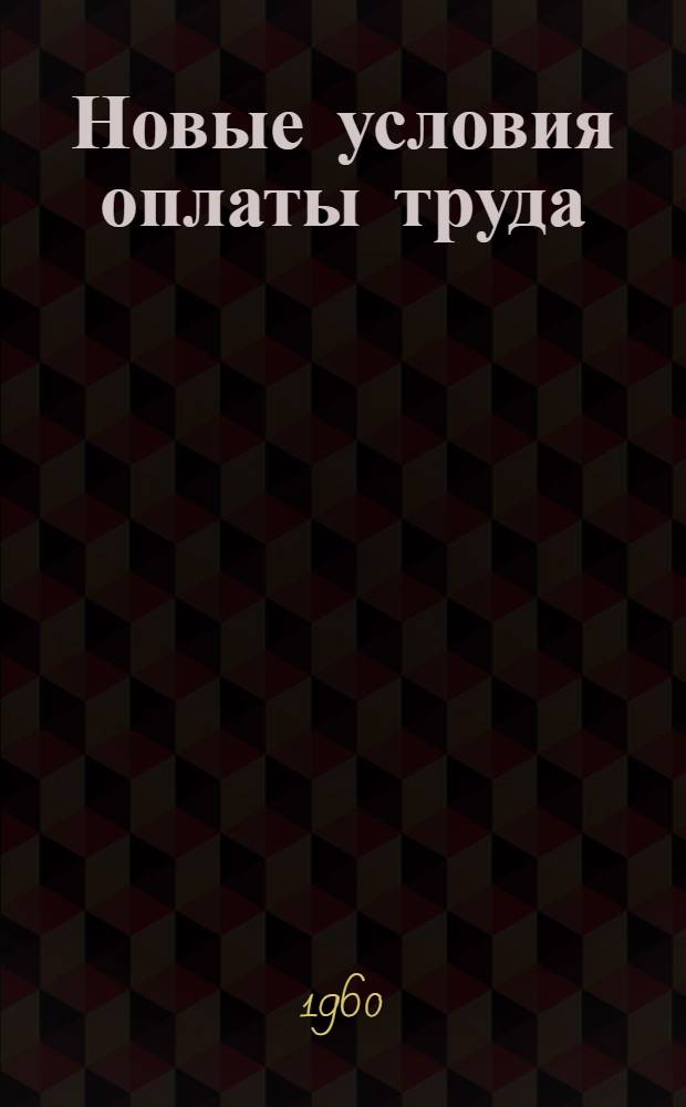 Новые условия оплаты труда : Опыт Перов. эксперим. завода металлургич. машиностроения