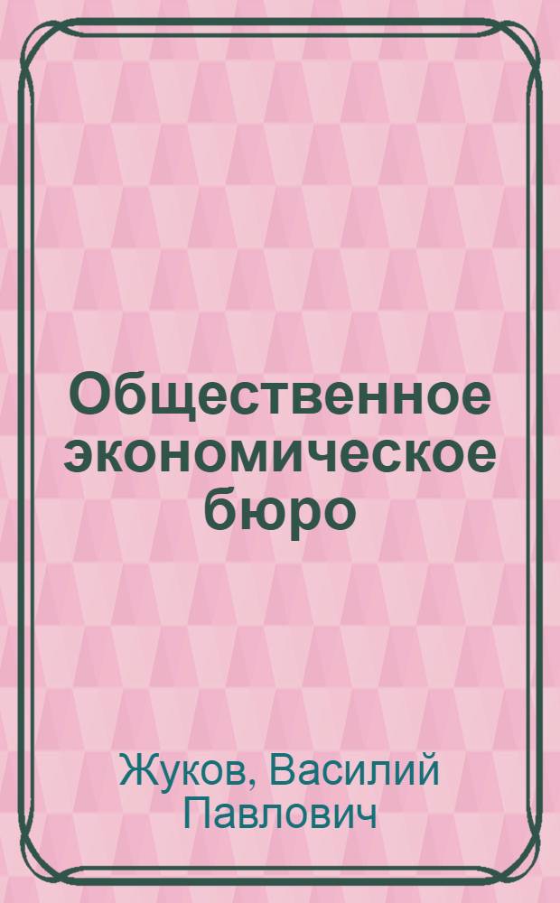 Общественное экономическое бюро