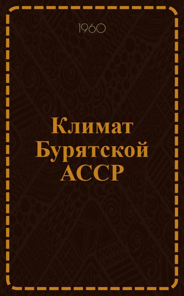 Климат Бурятской АССР