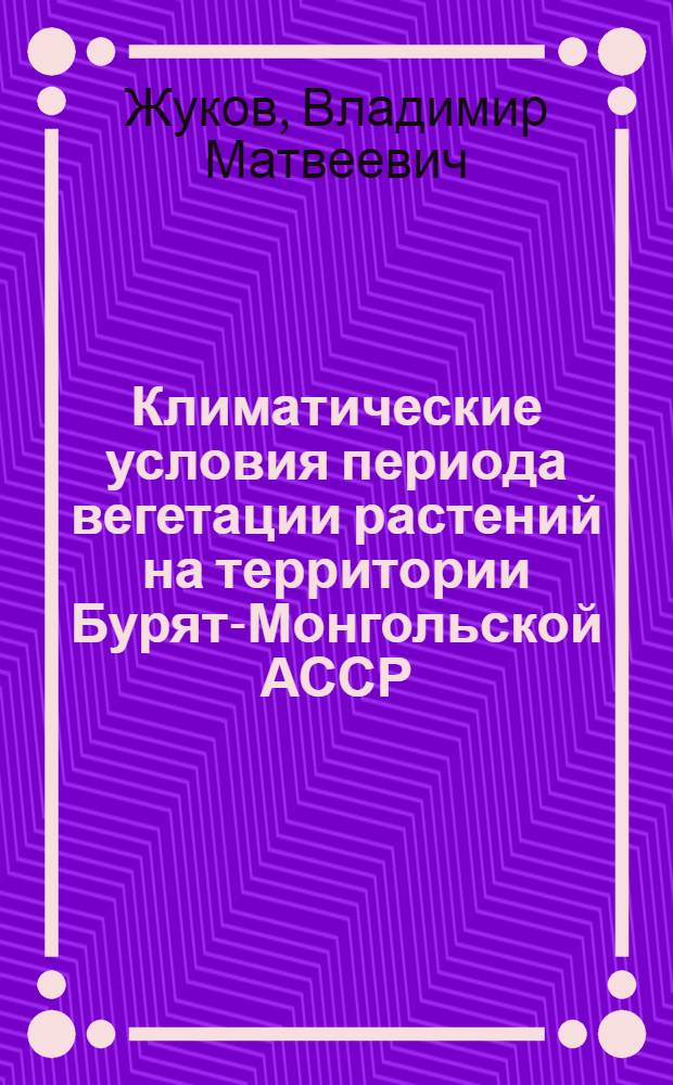Климатические условия периода вегетации растений на территории Бурят-Монгольской АССР