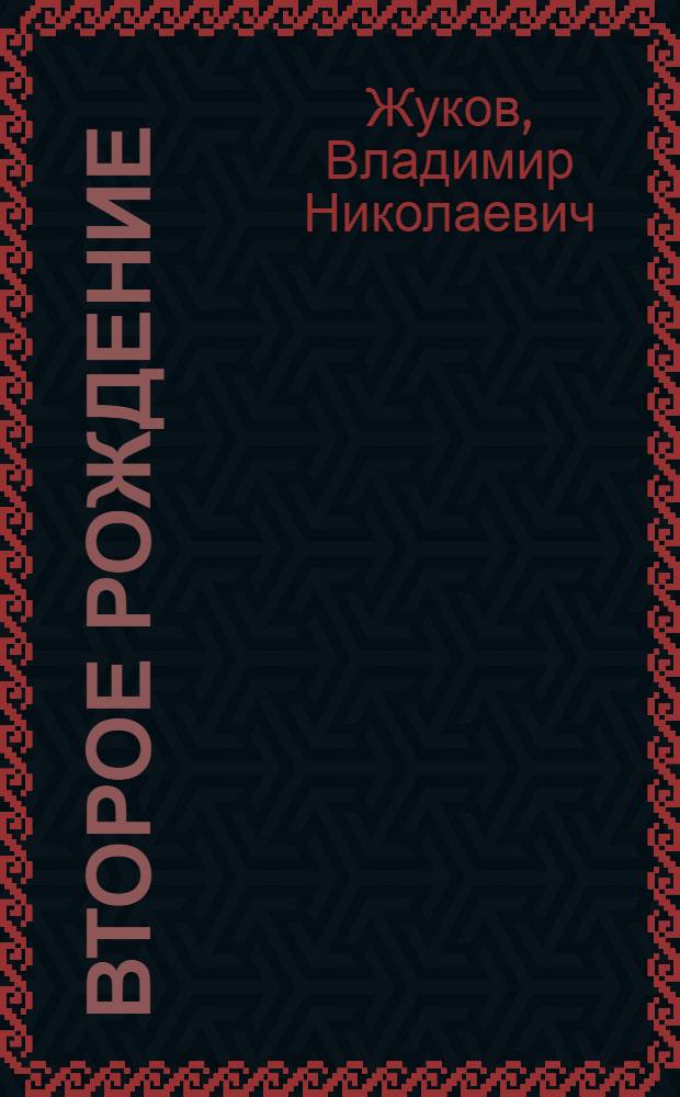 Второе рождение : Повесть о конструкторе-оружейнике М.Т. Калашникове