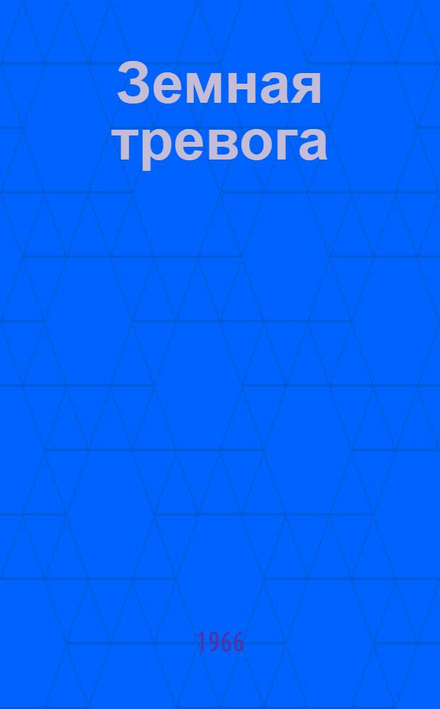 Земная тревога : Роман