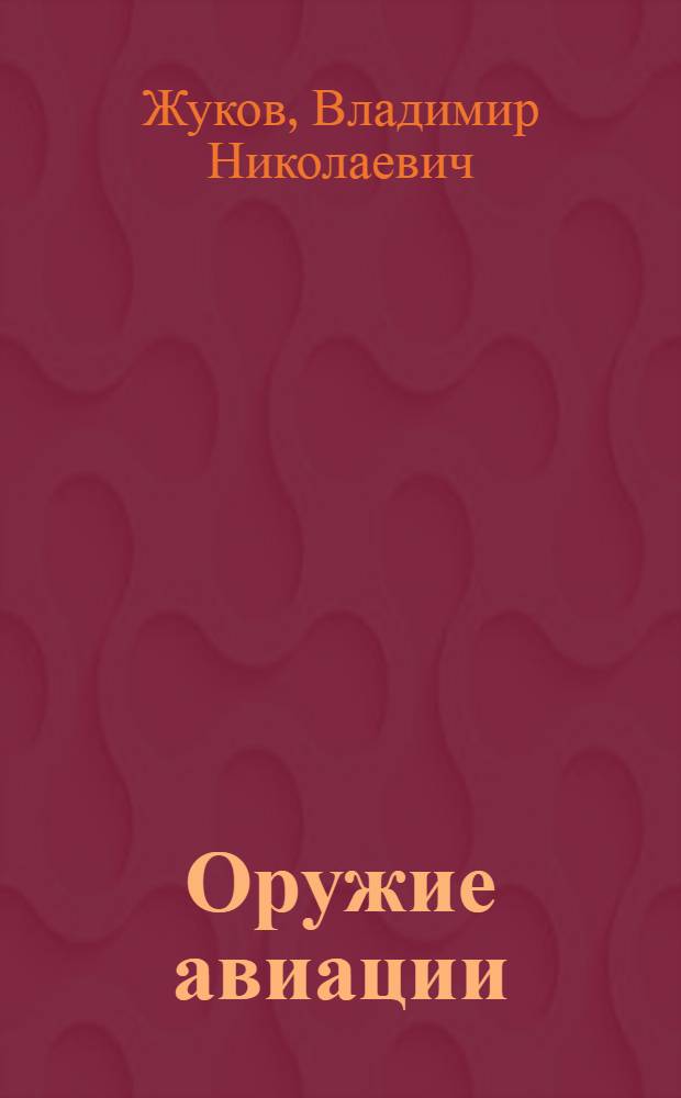 Оружие авиации