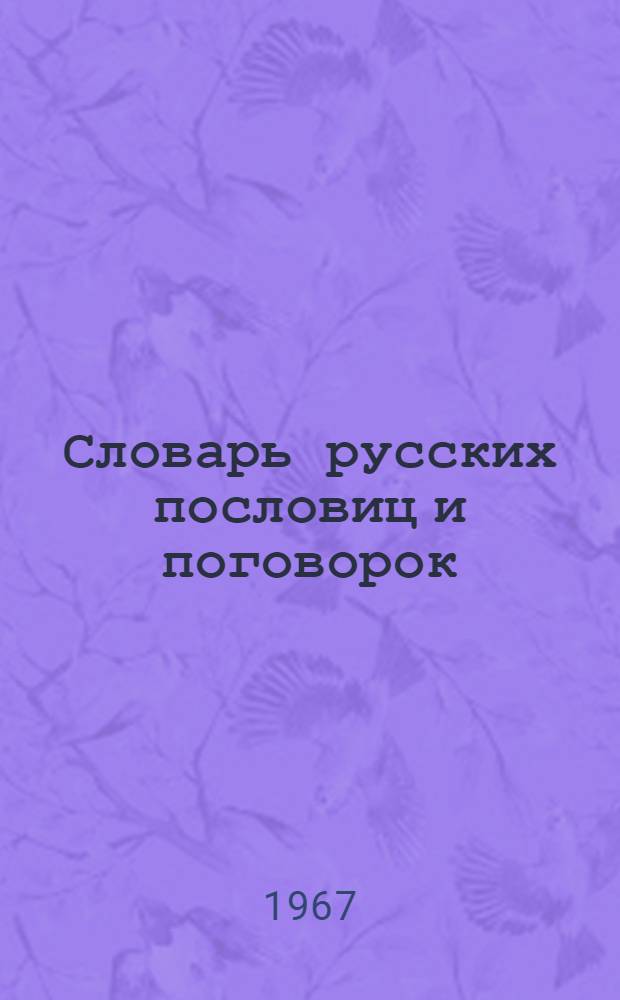 Словарь русских пословиц и поговорок