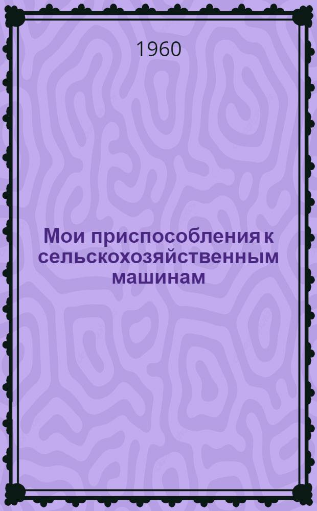 Мои приспособления к сельскохозяйственным машинам