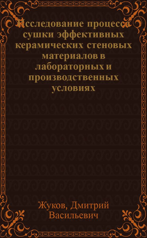 Исследование процесса сушки эффективных керамических стеновых материалов в лабораторных и производственных условиях