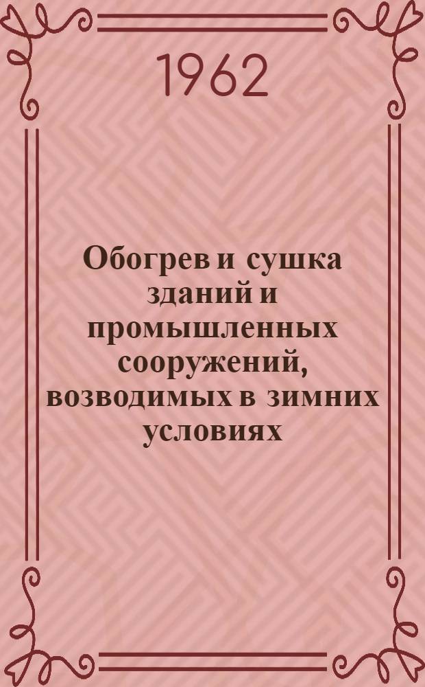 Обогрев и сушка зданий и промышленных сооружений, возводимых в зимних условиях
