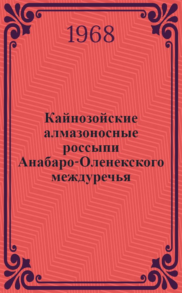 Кайнозойские алмазоносные россыпи Анабаро-Оленекского междуречья : (Условия формирования и закономерности размещения)