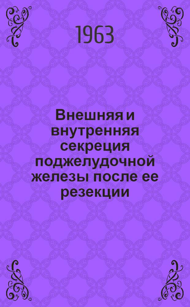 Внешняя и внутренняя секреция поджелудочной железы после ее резекции : Автореферат дис. на соискание учен. степени кандидата мед. наук
