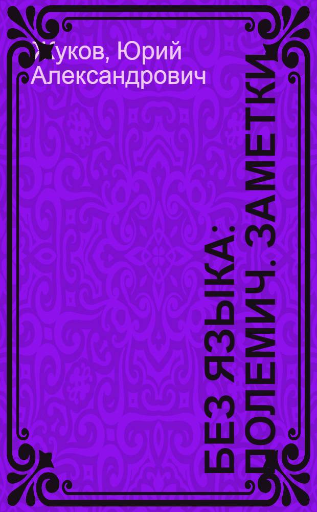 Без языка : Полемич. заметки