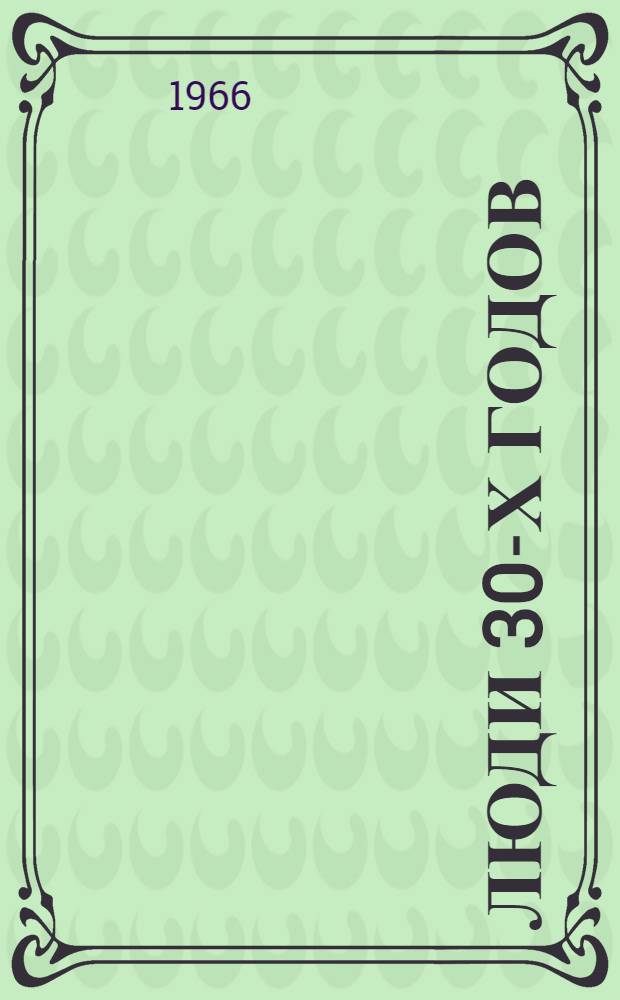 Люди 30-х годов