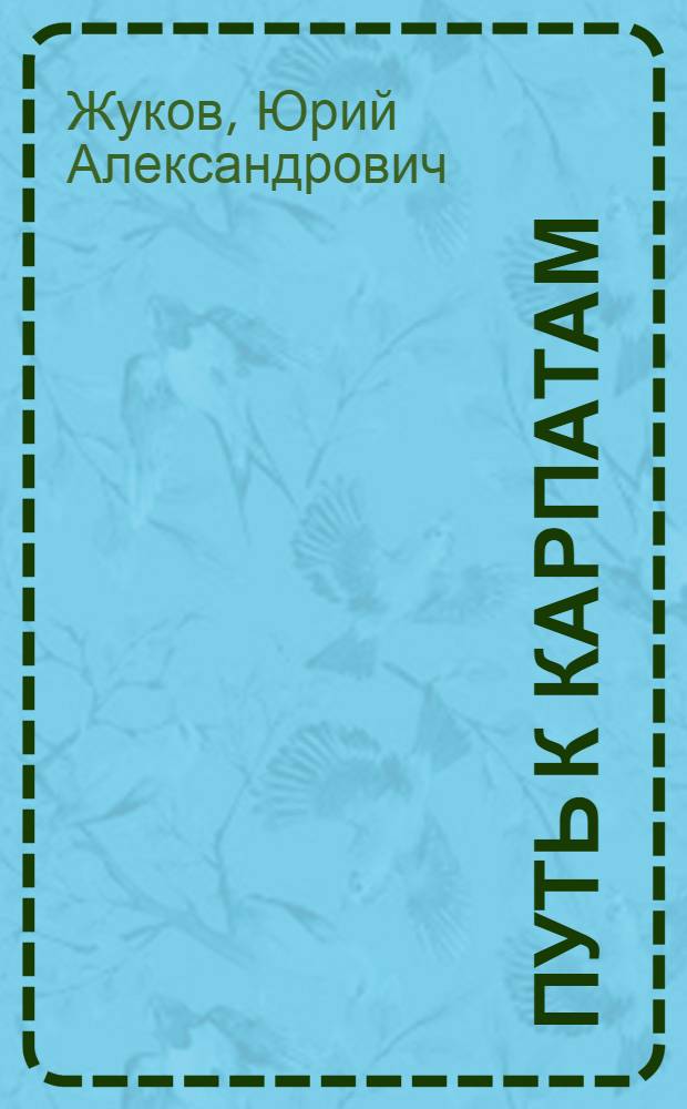 Путь к Карпатам : Худож.-докум. очерки